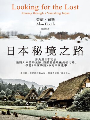 cover image of 日本秘境之路(長銷回歸紀念版)